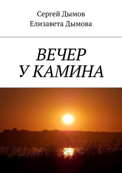 Книга Сергей Дымов, Елизавета Дымова Вечер у камина
