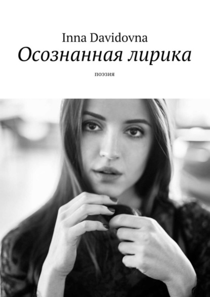 Книга Inna Davidovna Осознанная лирика. Поэзия