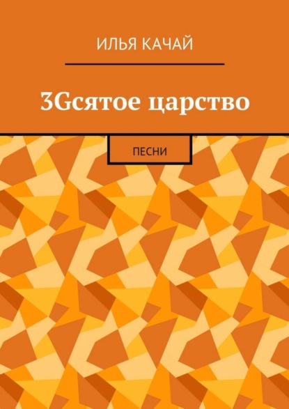 Книга Илья Качай, Илья Сергеевич Качай 3Gсятое царство. Песни