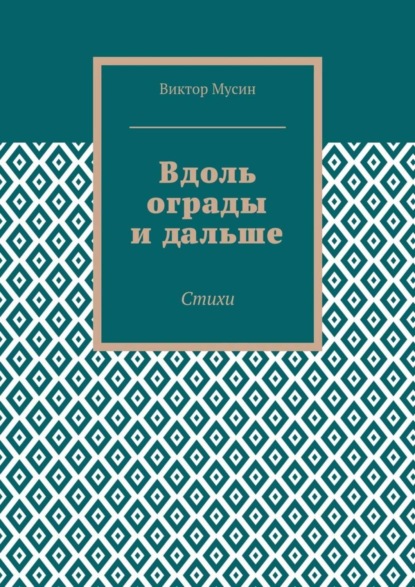 Книга Виктор Мусин Вдоль ограды и дальше. Стихи
