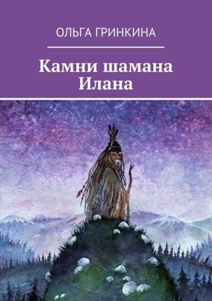 Книга Ольга Гринкина Камни шамана Илана