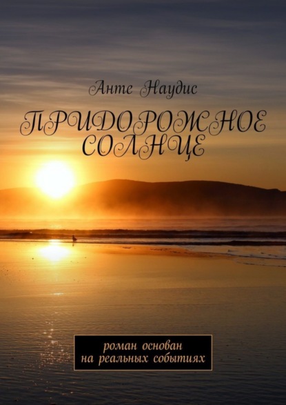 Книга Анте Наудис Придорожное солнце. Роман основан на реальных событиях