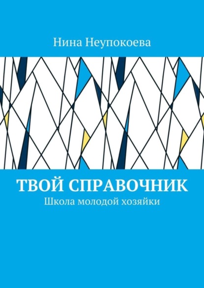 Книга Нина Неупокоева Твой справочник. Школа молодой хозяйки