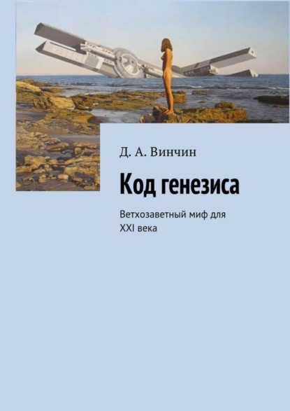 Книга Д. А. Винчин Код генезиса. Ветхозаветный миф для ХХI века