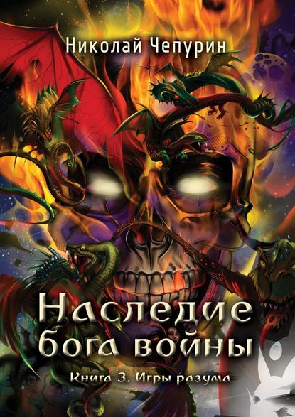 Книга Николай Чепурин, Николай Николаевич Чепурин Игры разума