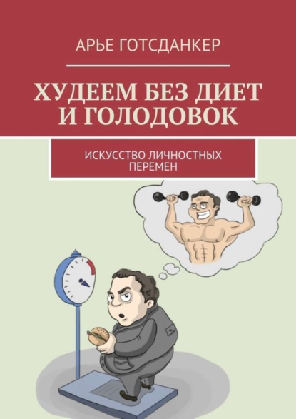 Книга Арье Готсданкер Худеем без диет и голодовок. Искусство личностных перемен