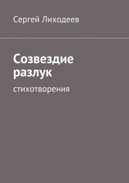 Книга Сергей Лиходеев Созвездие разлук. Стихотворения