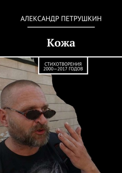Книга Александр Александрович Петрушкин Кожа. Стихотворения 2000—2017 годов