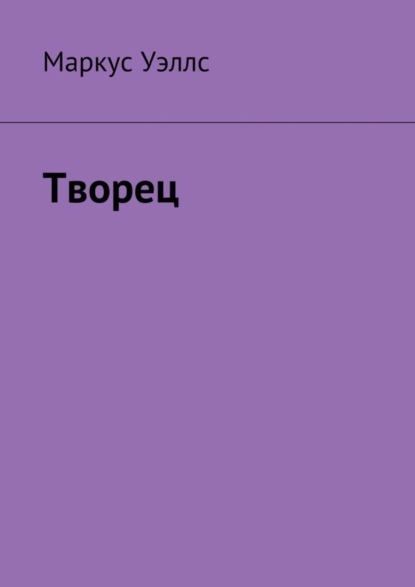 Книга Маркус Уэллс Творец