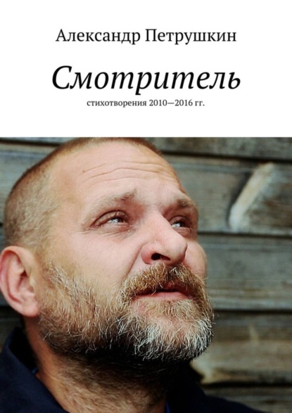 Книга Александр Александрович Петрушкин Смотритель. Стихотворения 2010—2016 гг.