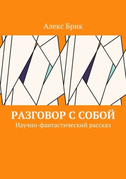 Книга Алекс Брик Разговор с собой. Научно-фантастический рассказ