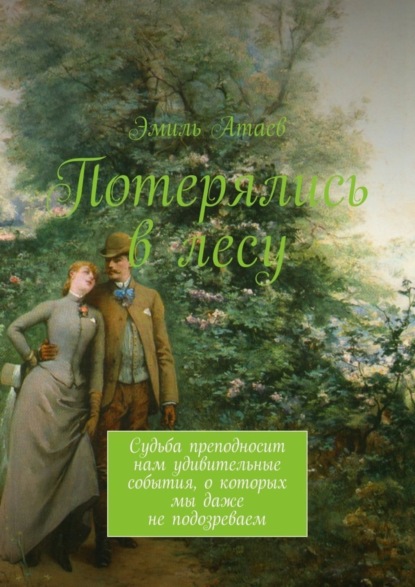 Книга Эмиль Атаев Потерялись в лесу. Судьба преподносит нам удивительные события, о которых мы даже не подозреваем