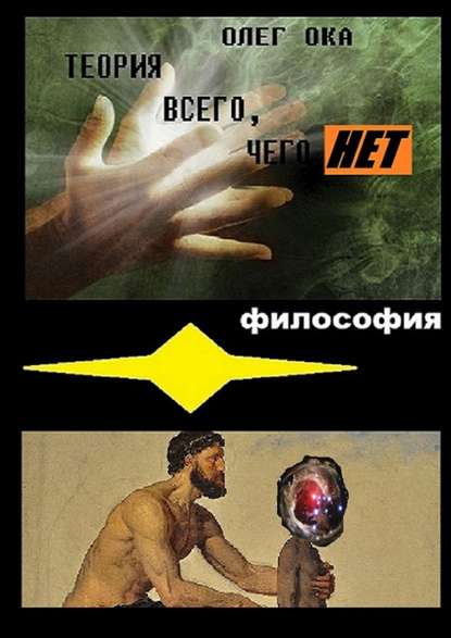 Книга Олег Ока Теория всего, чего нет