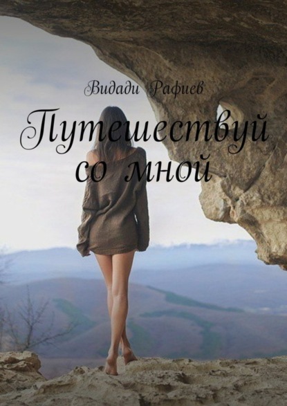 Книга Видади Рафиев Путешествуй со мной