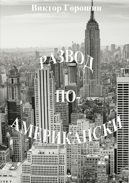 Книга Виктор Горошин Развод по-американски. Рассказы
