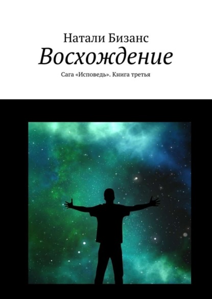 Книга Натали Бизанс Восхождение. Сага «Исповедь». Книга третья