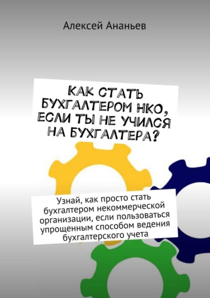 Книга Алексей Юрьевич Ананьев Как стать бухгалтером НКО, если ты не учился на бухгалтера?
