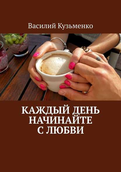 Книга Василий Кузьменко Каждый день начинайте с любви