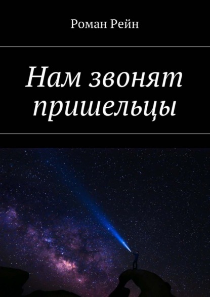 Книга Роман Рейн Нам звонят пришельцы