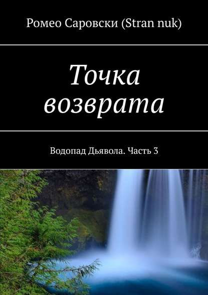 Книга Ромео Саровски (Stran nuk) Точка возврата. Водопад Дьявола. Часть 3