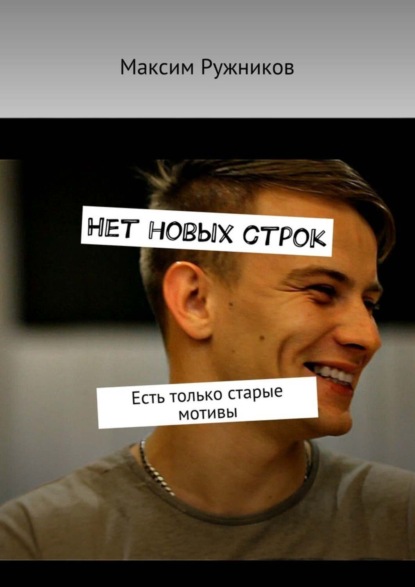 Книга Максим Ружников Нет новых строк. Есть только старые мотивы