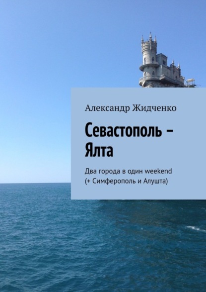 Книга Александр Жидченко Севастополь – Ялта. Два города в один weekend (+ Симферополь и Алушта)