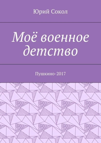 Книга Юрий Сокол Моё военное детство. Пушкино-2017