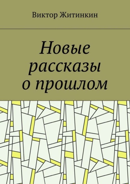 Книга Виктор Михайлович Житинкин Новые рассказы о прошлом
