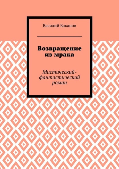 Книга Василий Баканов Возвращение из мрака. Мистический-фантастический роман