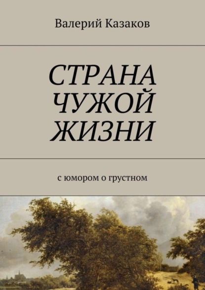 Книга Валерий Николаевич Казаков Страна чужой жизни. С юмором о грустном