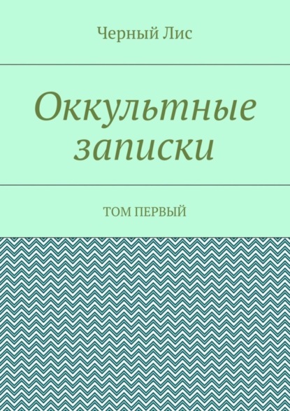 Книга Черный лис,  Черный Лис Оккультные записки. Том первый