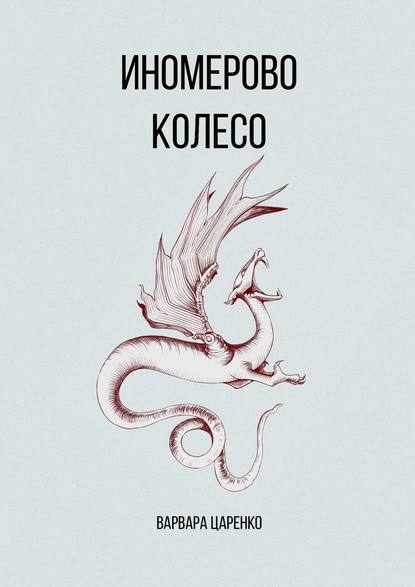 Книга Варвара Евгеньевна Царенко Иномерово колесо