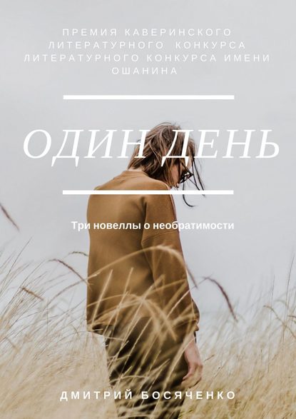 Книга Дмитрий Босяченко Один день. Три новеллы о необратимости