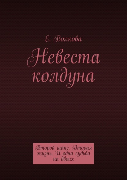 Книга Евгения Волкова Сумеречный лес. Невеста колдуна. Второй шанс. Вторая жизнь. И одна судьба на двоих