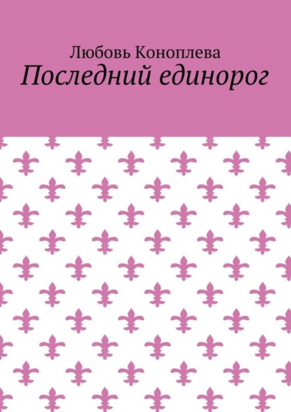 Книга Любовь Коноплева Последний единорог