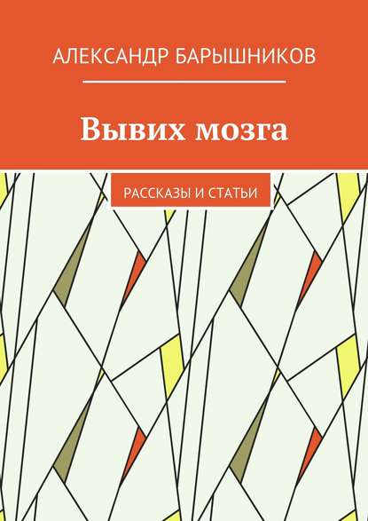 Книга Александр Барышников Вывих мозга. Рассказы и статьи