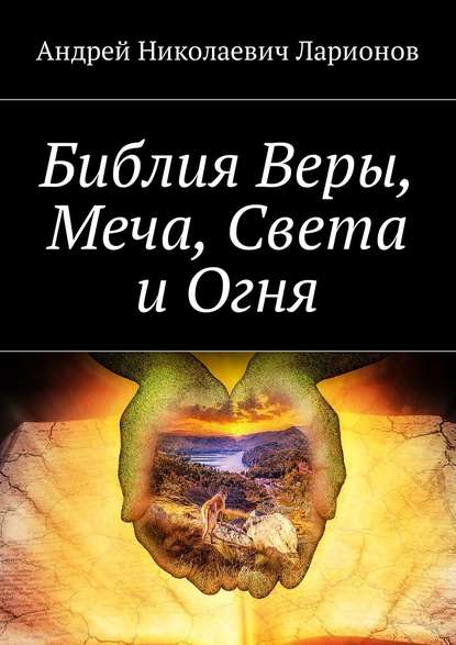 Книга Андрей Николаевич Ларионов Библия Веры, Меча, Света и Огня