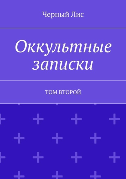 Книга Черный лис,  Черный Лис Оккультные записки. Том второй