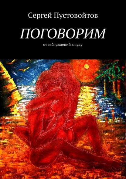 Книга Сергей Пустовойтов Поговорим. От заблуждений к чуду