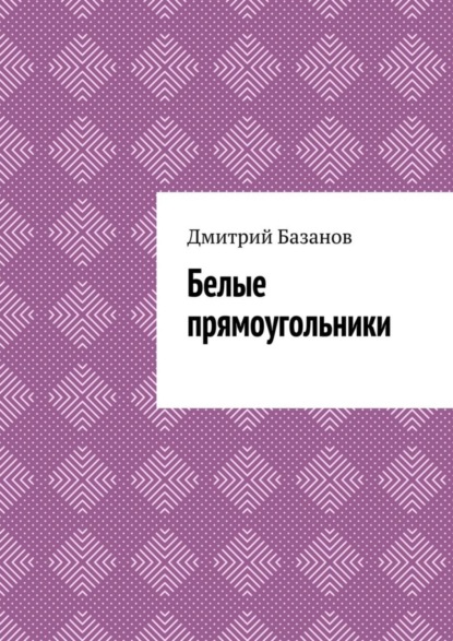 Книга Дмитрий Базанов Белые прямоугольники