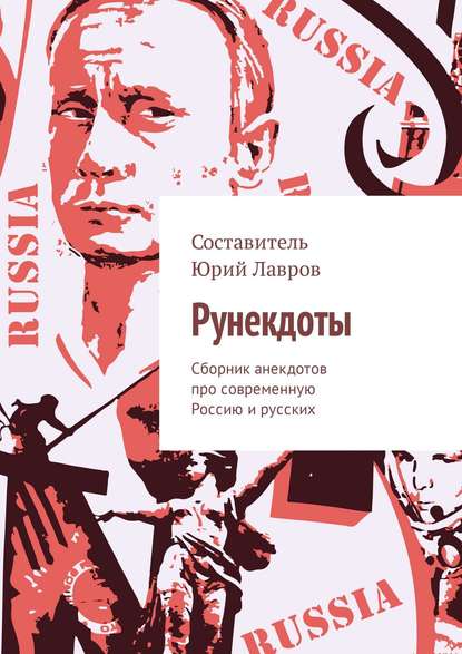 Книга Юрий Лавров Рунекдоты. Сборник анекдотов про современную Россию и русских
