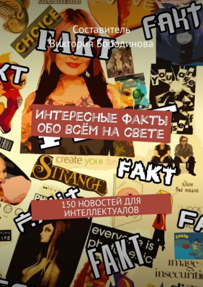 Книга Виктория Александровна Бородинова Интересные факты обо всём на свете. 150 новостей для интеллектуалов