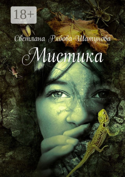 Книга Светлана Рябова-Шатунова Мистика