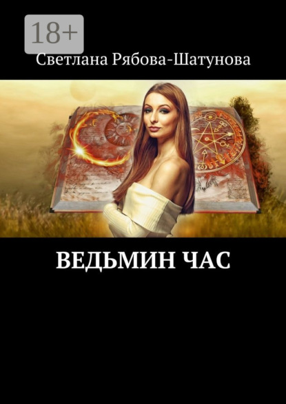 Книга Светлана Рябова-Шатунова Ведьмин час