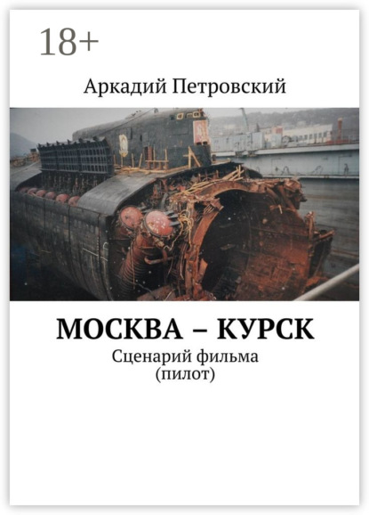 Книга Аркадий Петровский Москва – Курск. Сценарий фильма (пилот)
