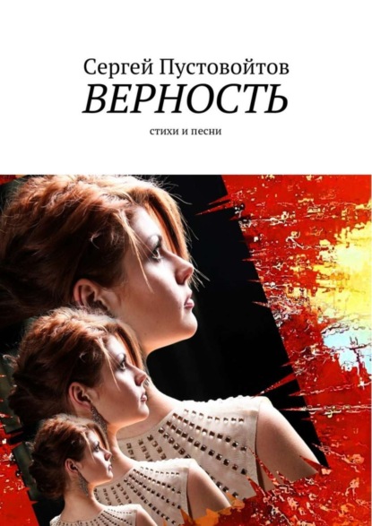 Книга Сергей Пустовойтов Верность. Стихи и песни