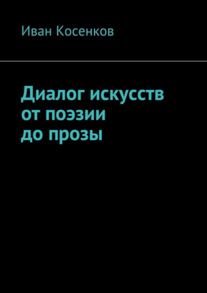 Книга Иван Косенков Диалог искусств от поэзии до прозы