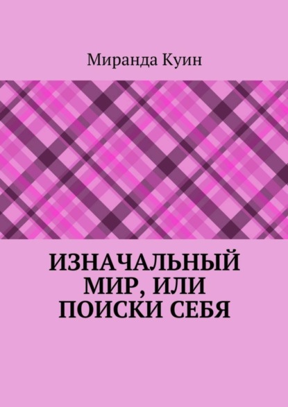 Книга Миранда Куин Изначальный мир, или Поиски себя