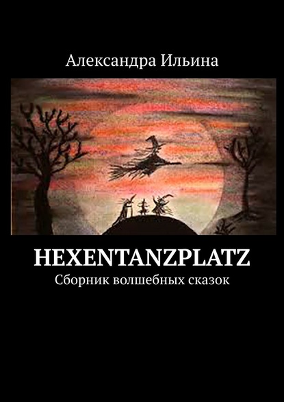 Книга Александра Ильина Hexentanzplatz. Сборник волшебных сказок