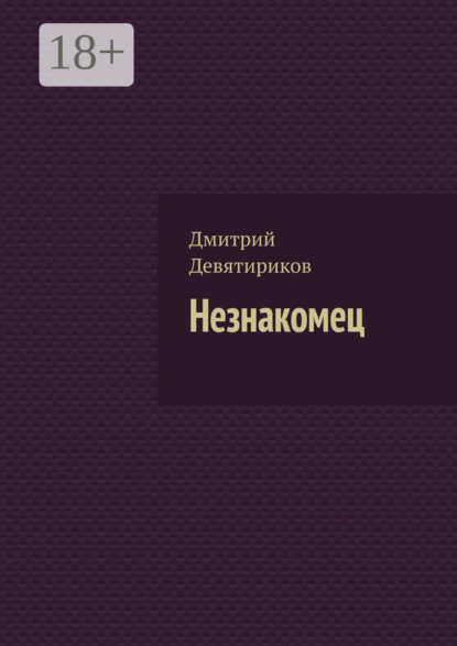 Книга Дмитрий Девятириков Незнакомец